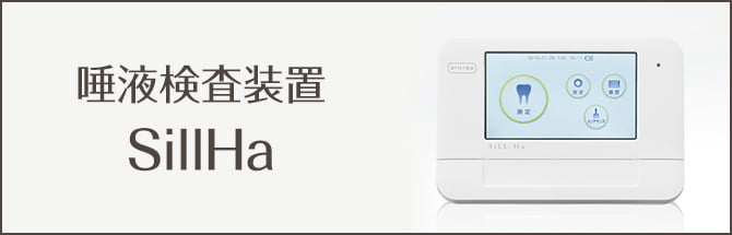 唾液検査装置SillHa