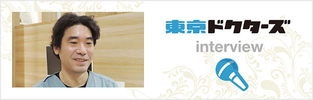 東京ドクターズ interview