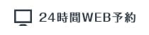 24時間WEB予約
